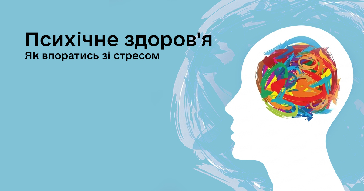Психічне здоров’я: як впоратись зі стресом та відновити внутрішній баланс