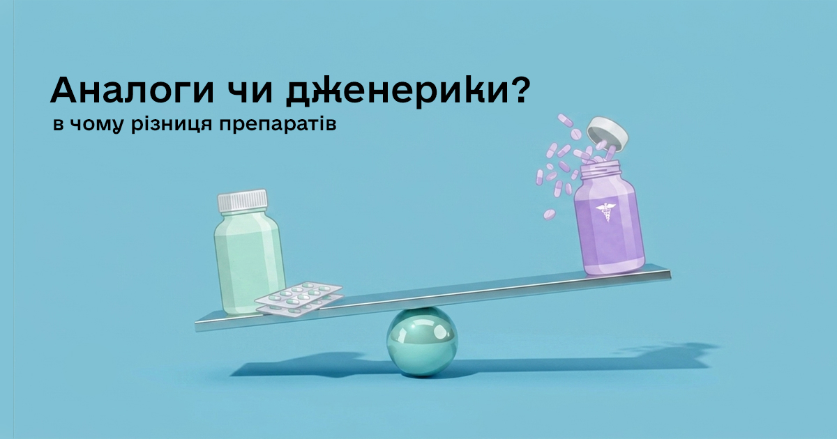 У чому різниця між аналогами та дженериками