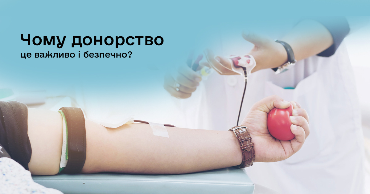 Чому донорство – це важливо і безпечно?