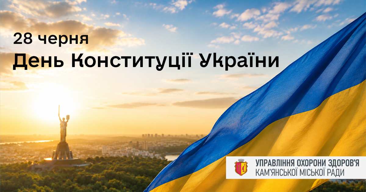 З Днем Конституції України