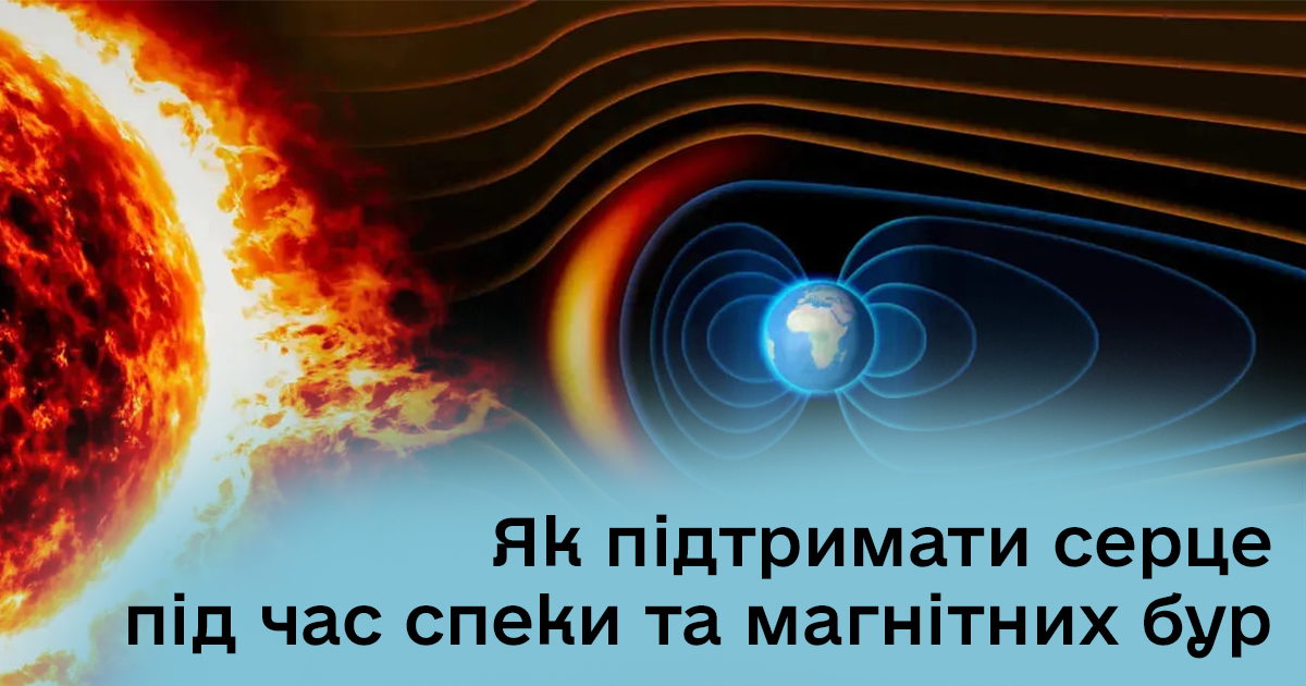 Як підтримати серце під час спеки та магнітних бур