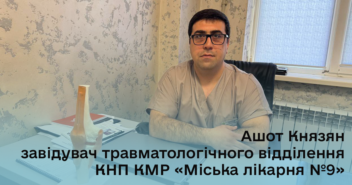 Завідувач травматології Ашот Князян про специфіку професії та сучасну допомогу в Кам’янському