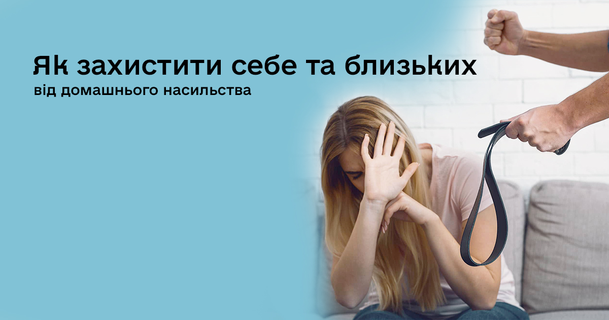 Як захистити себе та близьких від домашнього насильства