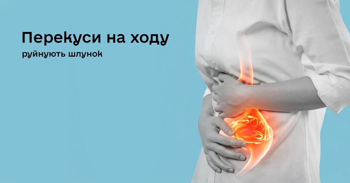 Гастрит та виразка: чому перекуси на ходу насправді руйнують шлунок