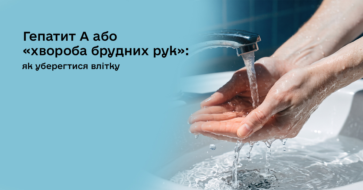 Гепатит А або «хвороба брудних рук»: як уберегтися влітку