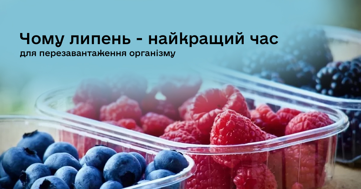 Сезонні вітаміни на тарілці: чому липень – найкращий час для перезавантаження організму
