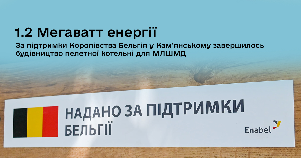 У Кам’янському за підтримки Королівства Бельгія завершилось будівництво сучасної модульної котельні для лікарні швидкої медичної допомоги