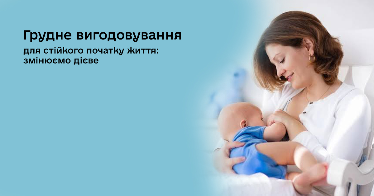 Грудне вигодовування для стійкого початку життя: змінюємо дієве
