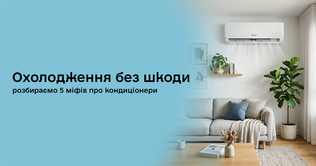 Охолодження без шкоди: розбираємо 5 міфів про кондиціонери