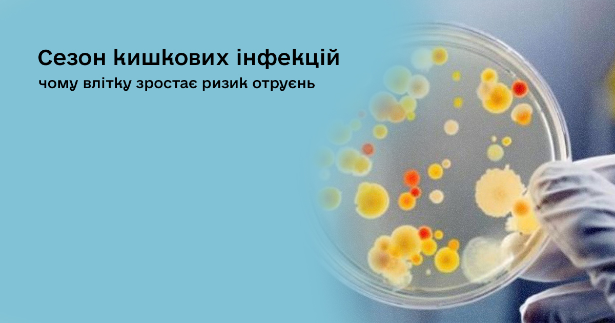 Сезон кишкових інфекцій: чому влітку зростає ризик отруєнь