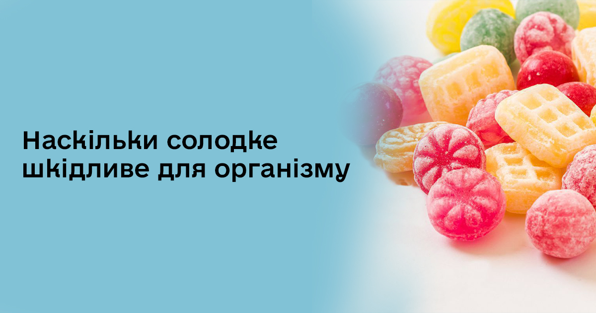 Наскільки солодке шкідливе для організму