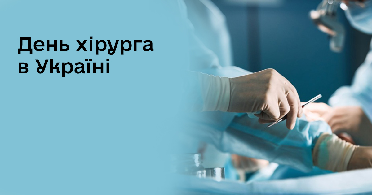 19 вересня – День хірурга