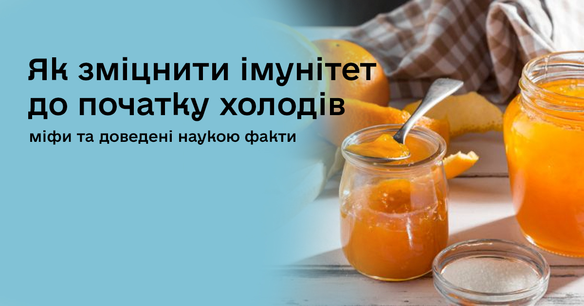 Як зміцнити імунітет до початку холодів: міфи та доведені наукою факти