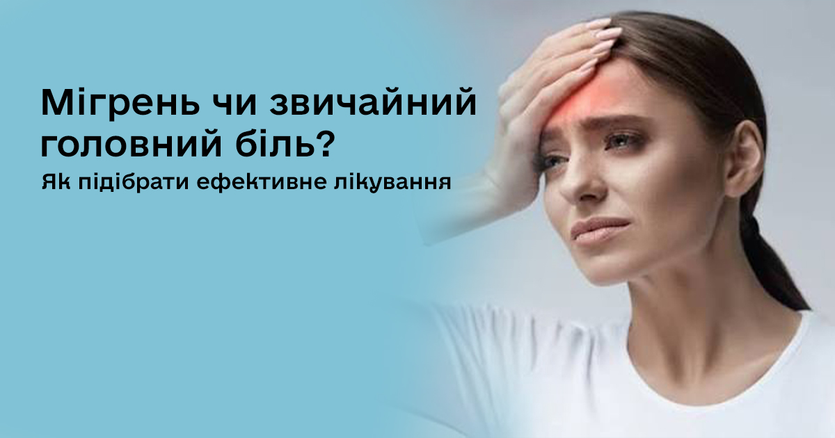 Мігрень чи звичайний головний біль? Як знайти тригери та підібрати ефективне лікування
