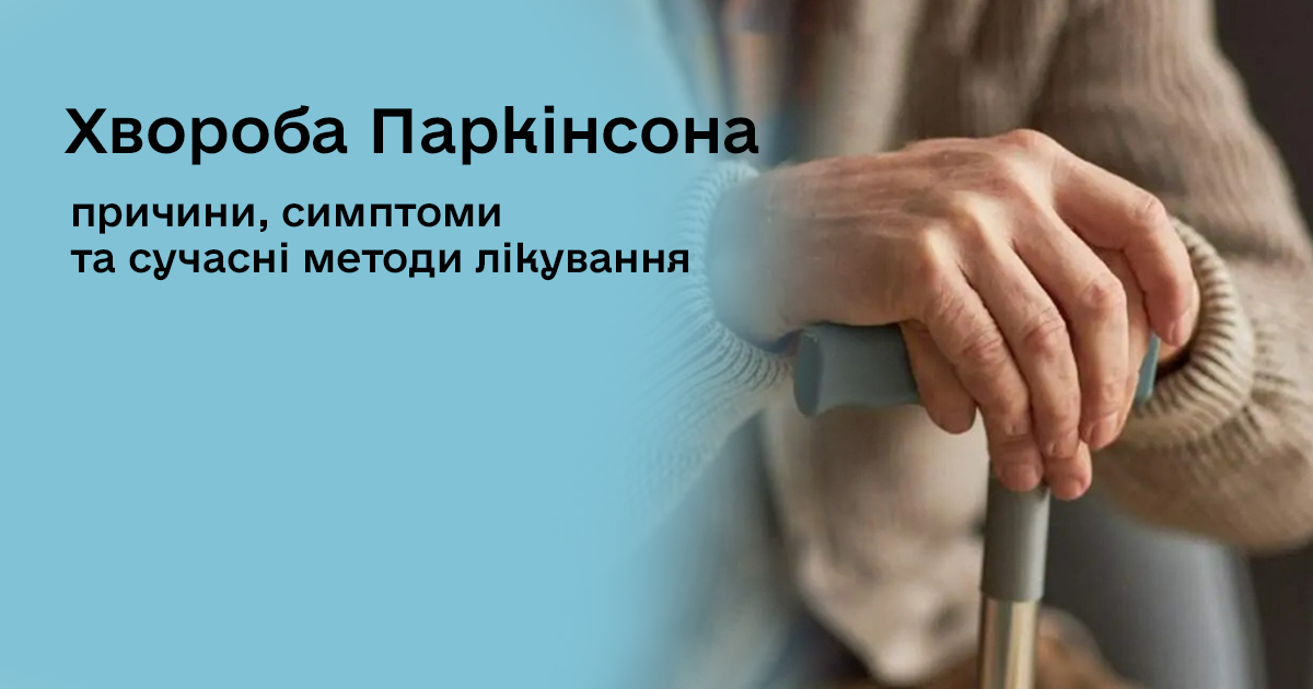 Хвороба Паркінсона: причини, симптоми та сучасні методи лікування
