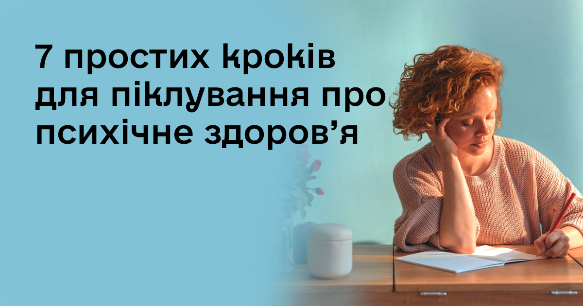 Як піклуватися про психічне здоров’я: 7 простих і дієвих кроків
