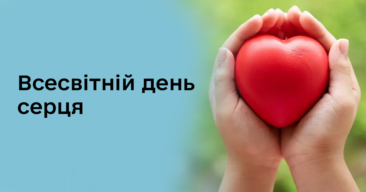 Всесвітній день серця
